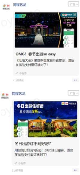 傳播物料展現微信廣告平臺支付預訂入口，同程藝龍站內搭建吐槽大會專區。從熱播期-熱議期-長尾期進行追投，讓傳播從話題到轉化。