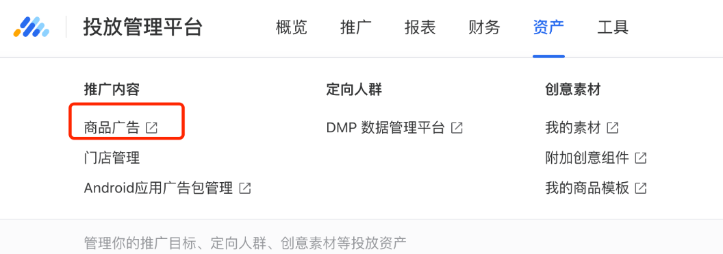 進入商品管理入口：商品管理入口在 騰訊廣告投放管理平臺 – 資產 - 商品廣告中。