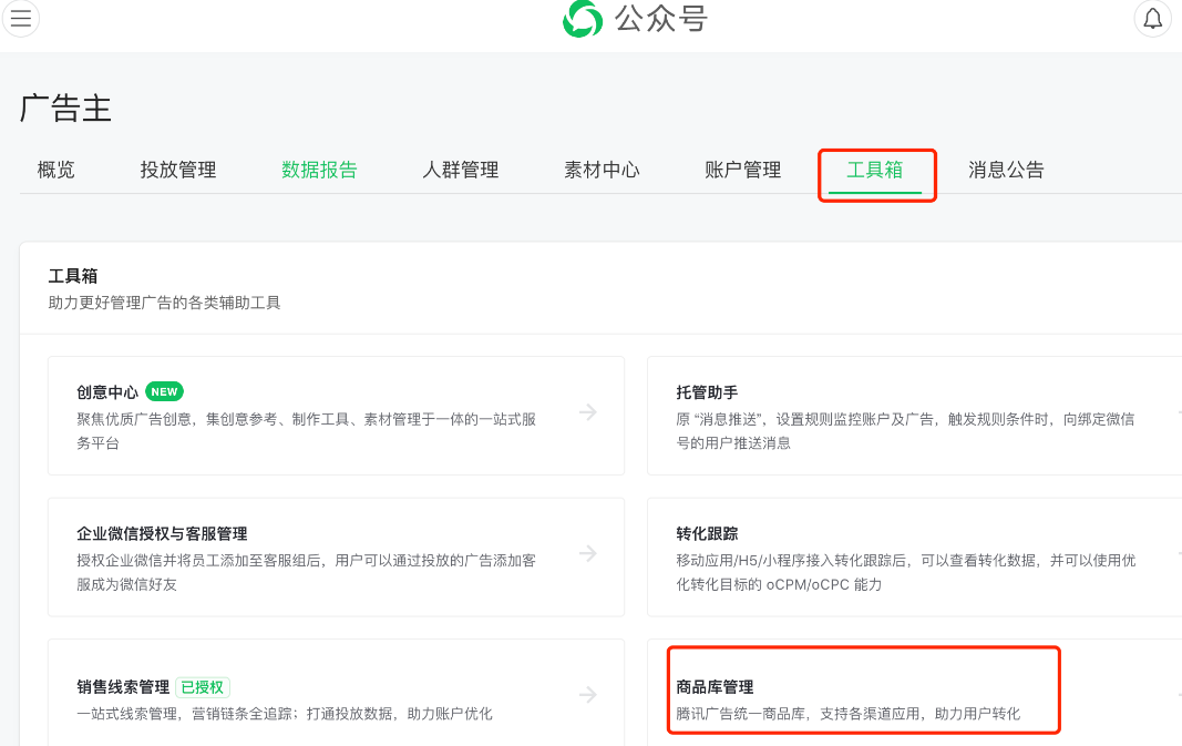 微信廣告投放平臺系統路徑為工具箱 - 商品庫管理