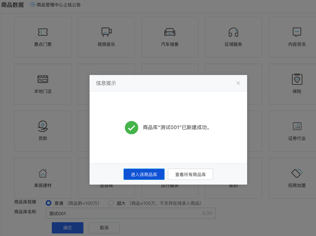 商品庫創建成功后，可以在此商品庫內新建商品