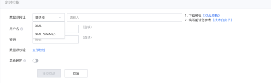 如有鏈接可訪問您的 *.xml 格式文件，則可選擇 定時拉取 入庫方式，將鏈接作為數據源網址，填寫在頁面中。