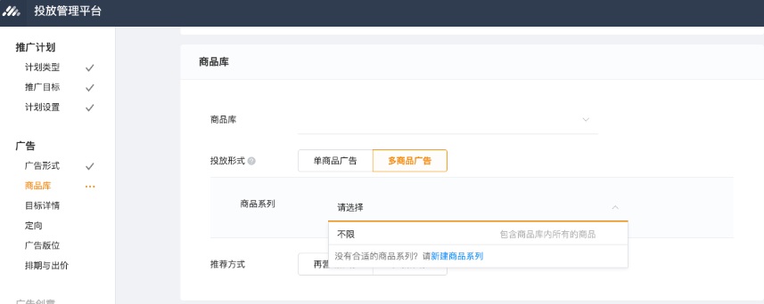在投放流程中，通過選擇商品庫 - 多商品廣告，將展示商品系列選項，可選擇不限，已有的商品系列，或新建商品系列。