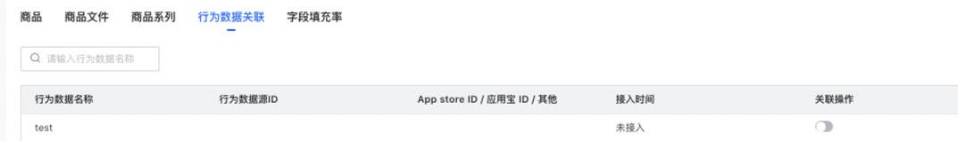 功能二 商品庫與一方行為關聯