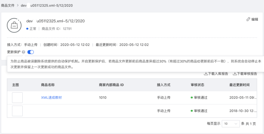 點擊 *.xml 格式文件，可進入查看該文件的接入信息，包含：狀態、創建時間、最近更新時間等。