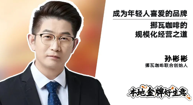挪瓦咖啡的聯合創始人孫彬彬