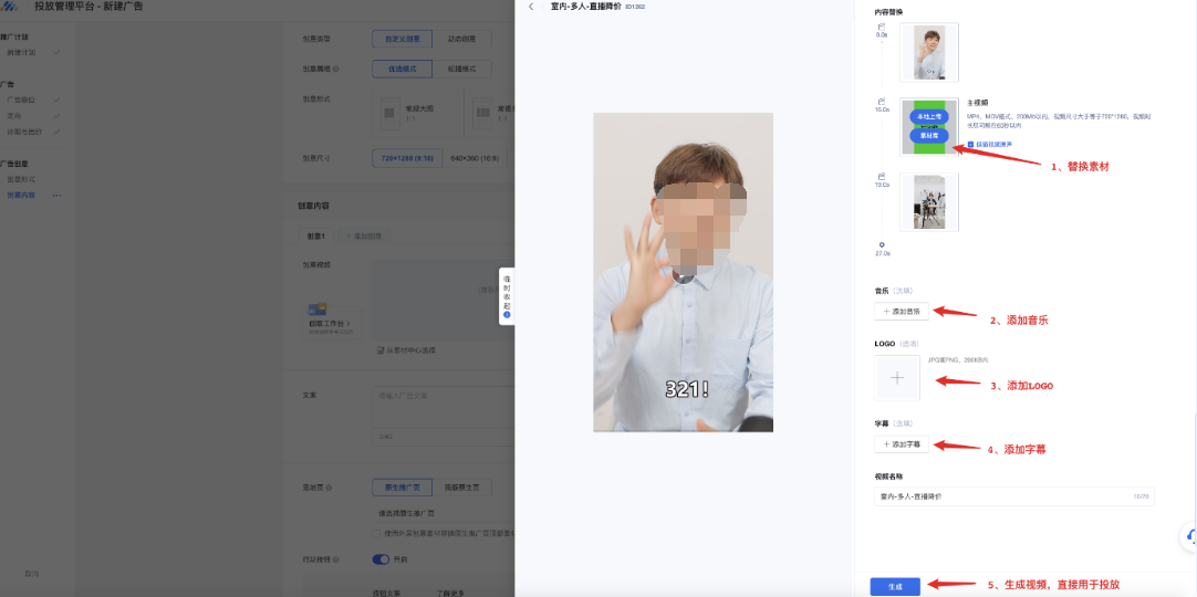 客戶可自由替換素材，添加音樂、LOGO、字幕，生成視頻一鍵用于投放。