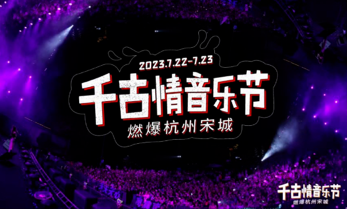千古情音樂節攜手騰訊廣告，打造多YOUNG新活力
