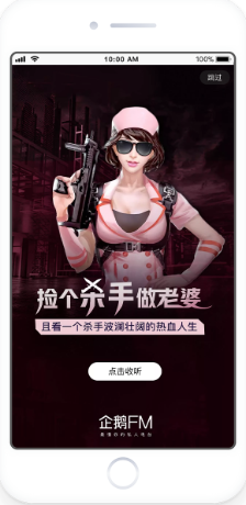 企鵝FM開屏廣告