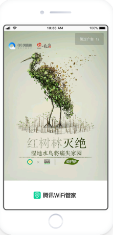 騰訊WiFi管家開屏廣告