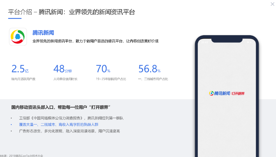 騰訊新聞廣告投放價值
