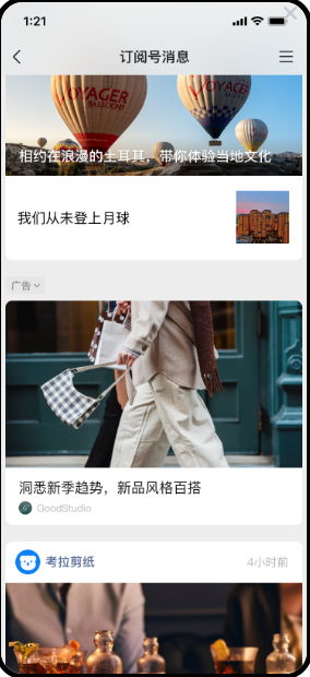 微信訂閱號消息列表廣告推廣