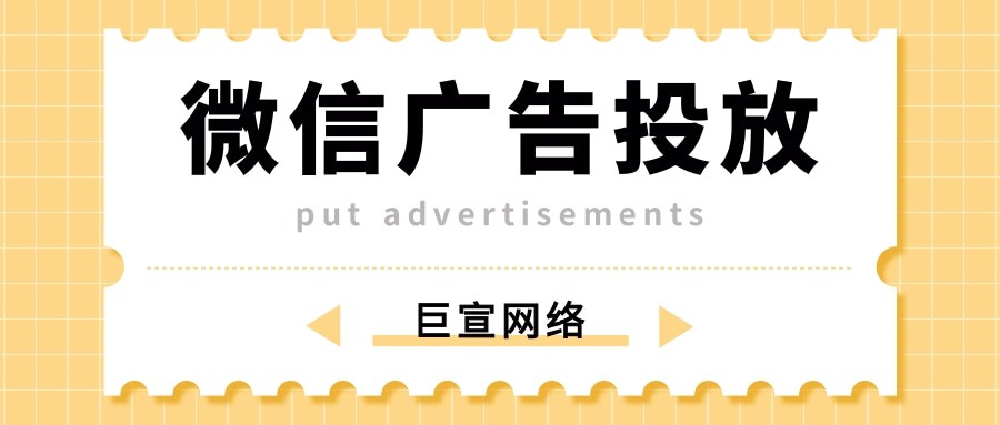 微信朋友圈廣告投放的形式有哪些,有哪些優勢？