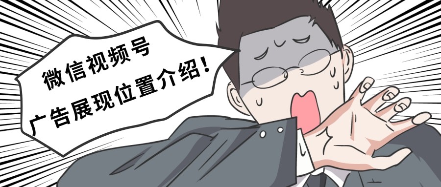 微信視頻號廣告投放特征分析以及微信視頻廣告展現位置介紹！