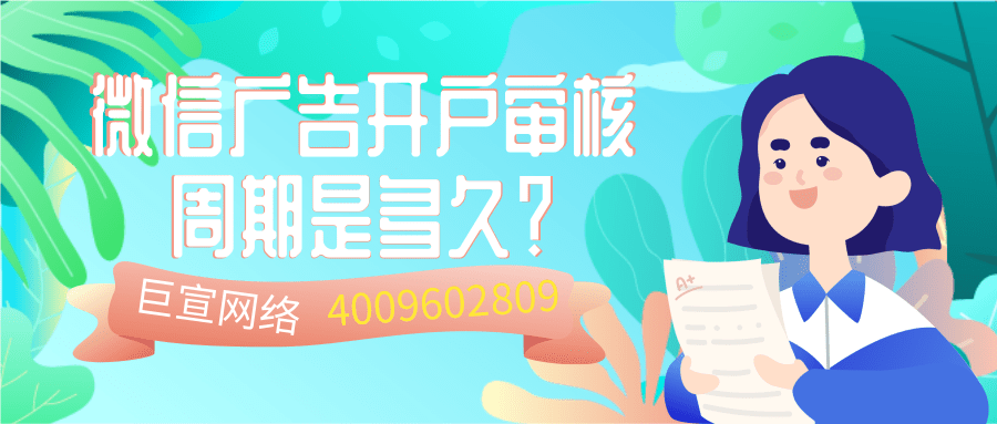 微信廣告開戶審核時間/微信廣告投放平臺的特征分析！