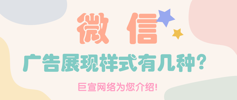 在微信平臺投放廣告的方式有幾種,特點是怎樣的？