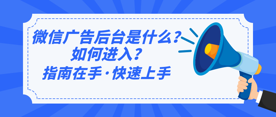 微信廣告后臺是什么,如何進入后臺？
