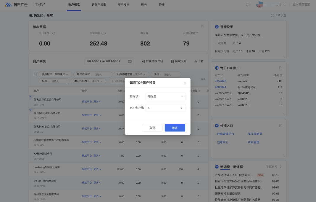 客戶可通過卡片左側的設置按鈕，設置想查看排行的指標和TOP賬戶數。
