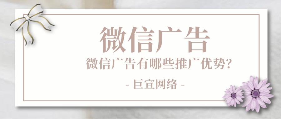 一分鐘帶你了解微信廣告推廣優勢—微信推廣