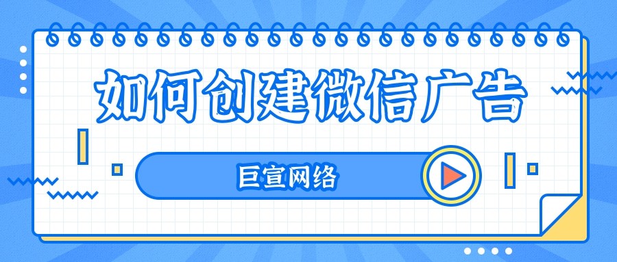 只需三分鐘教你創建一個完整的微信廣告
