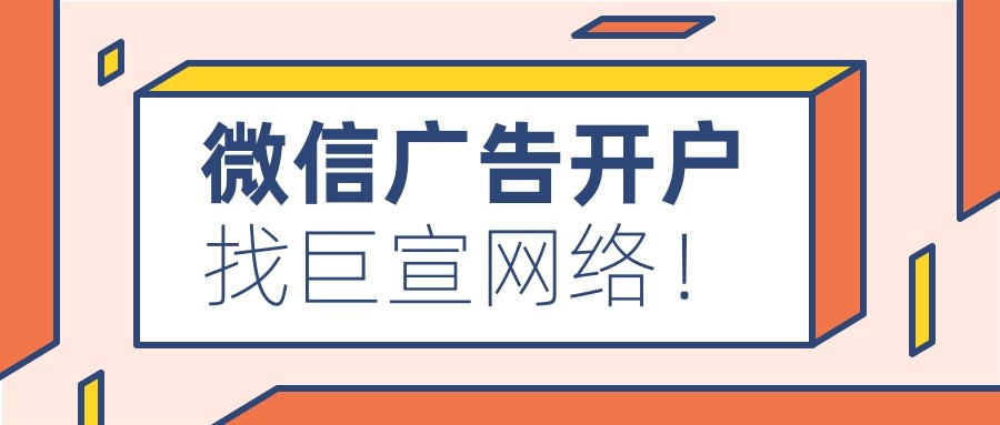 微信廣告開戶聯系誰,開戶價格是多少,費用怎么計算？