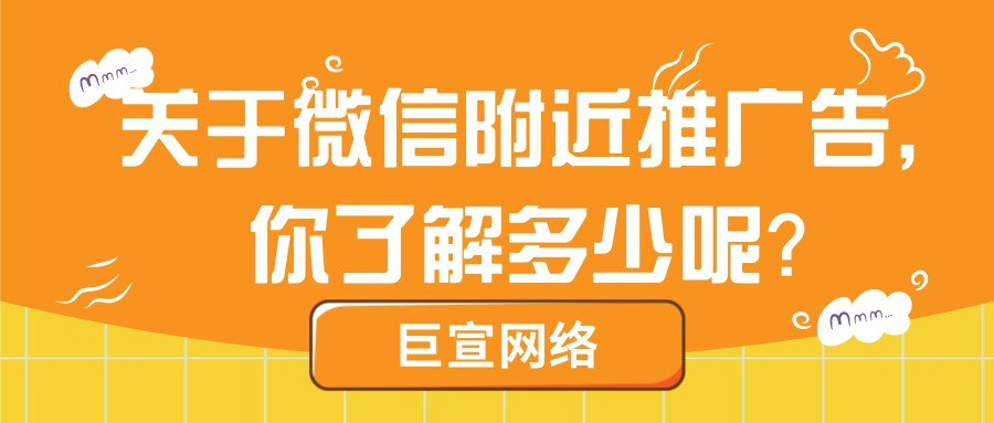 關于微信附近推廣告投放,你了解多少？一起來看【巨宣網絡】的回答！