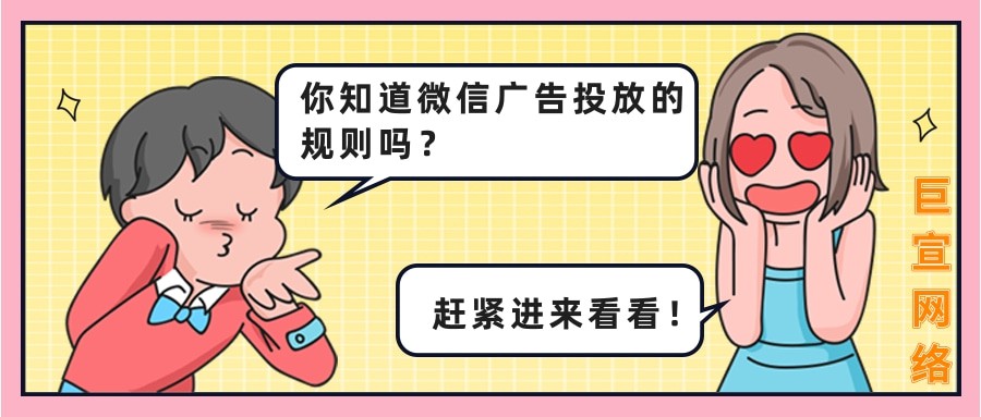 想要用微信朋友圈推廣,你知道微信廣告推廣投放的規則嗎？