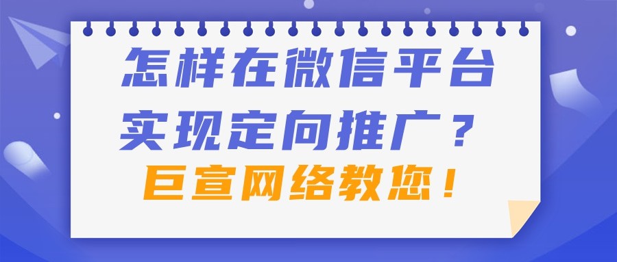 在微信平臺推廣,如何選擇廣告計費模式？