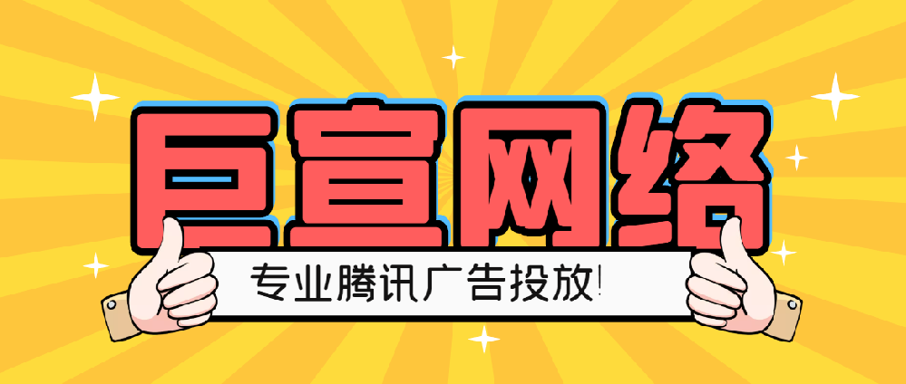 騰訊廣告上線應該怎么做,怎么樣投放效果最佳？