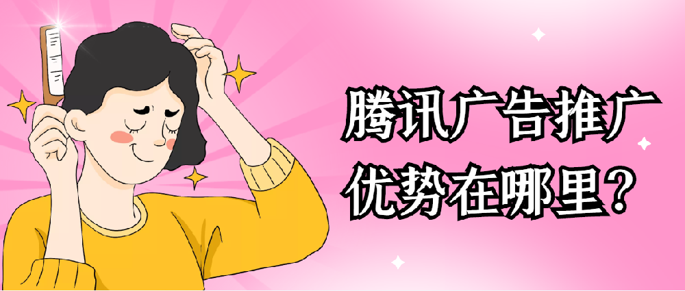 騰訊廣告有哪些位置,怎么樣選擇騰訊廣告的投放位置？