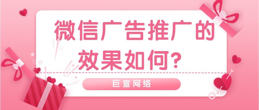 在微信投放廣告有效果嗎？