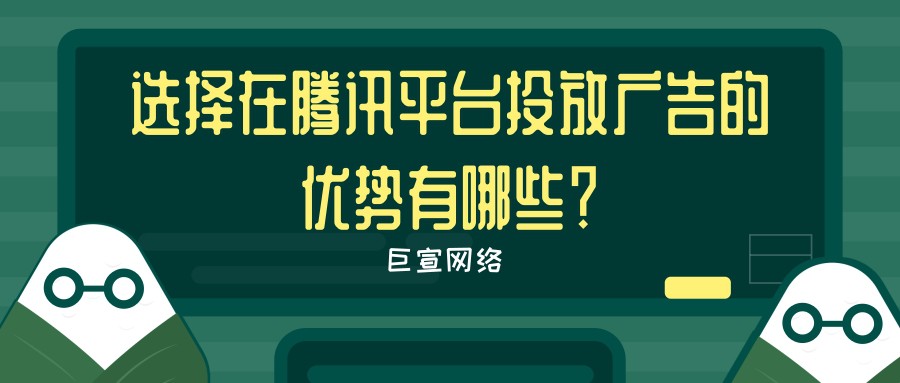 騰訊廣告推廣的優勢與流程是怎樣的,【巨宣網絡】為您解答！