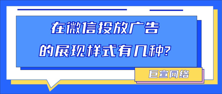 在微信投放推廣廣告的展現樣式有哪些？