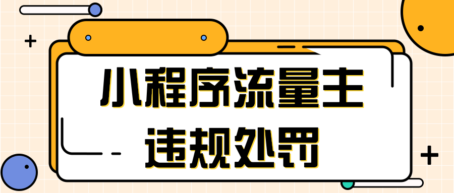 微信推廣小程序流量主違規處罰