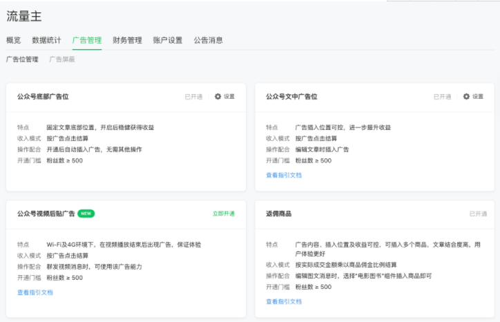 微信推廣廣告管理