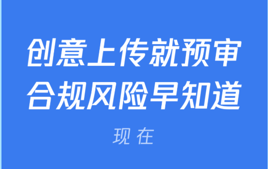 騰訊廣告創意透明合規可視化,審核體驗更順滑