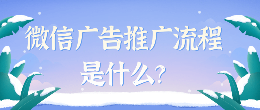 微信廣告營銷平臺