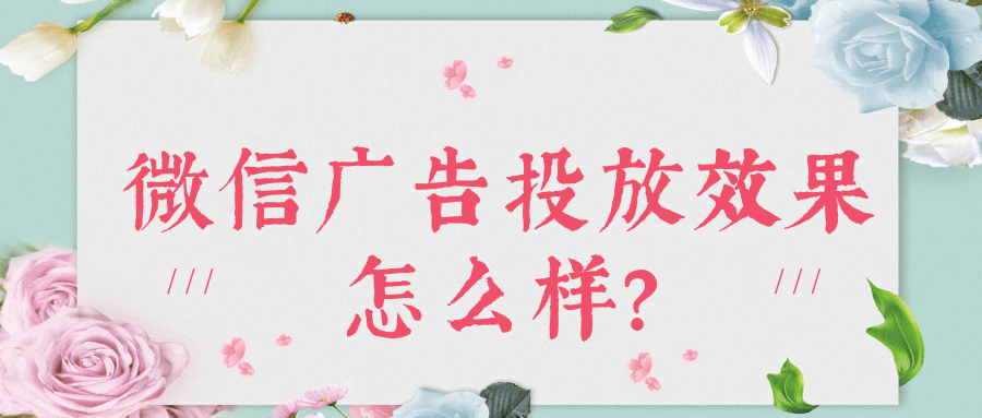 微信廣告投放審核資質要求