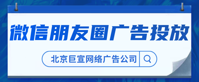 微信朋友圈廣告推廣投放形式？