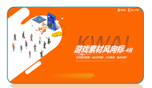 快手游戲行業素材風向標 