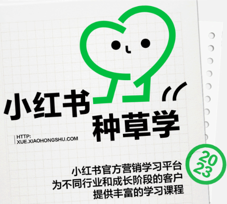 小紅書種草學
