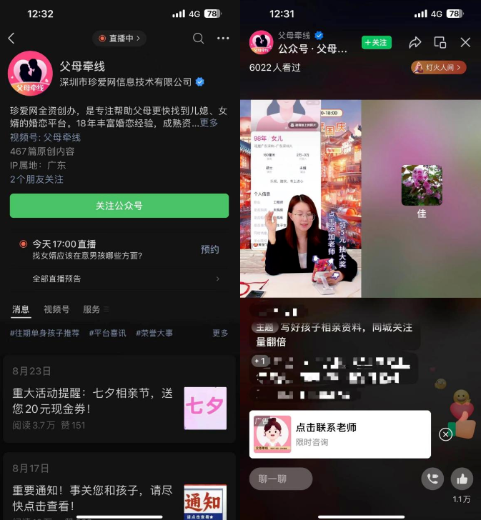 相親平臺公眾號及視頻號直播