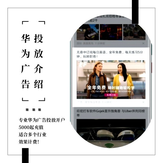 華為廣告投放|華為推廣開戶|華為手機信息流廣告投放