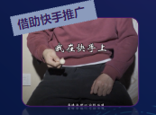 借助快手推廣