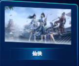 仙俠
