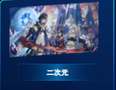 二次元