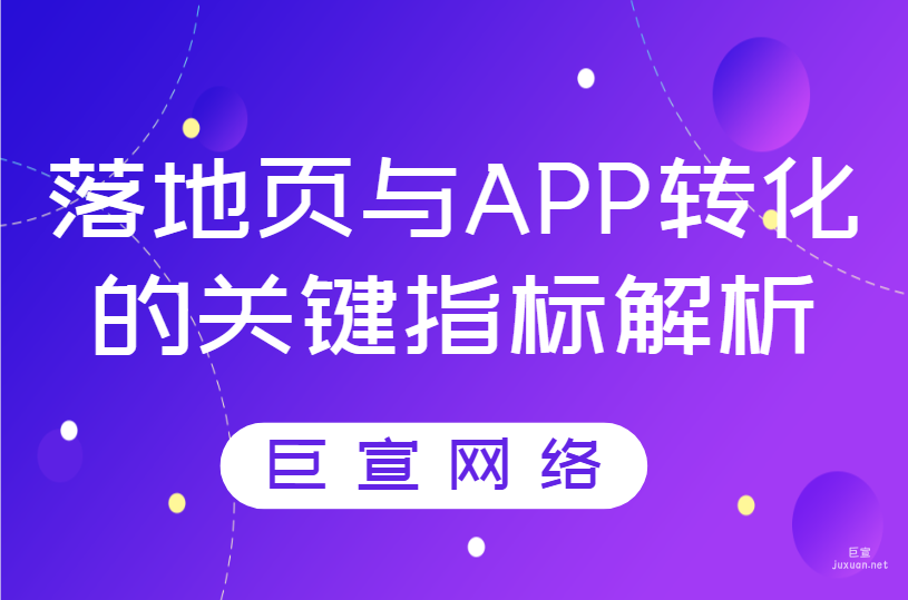 百度搜索廣告推廣|落地頁與APP轉化的關鍵指標解析