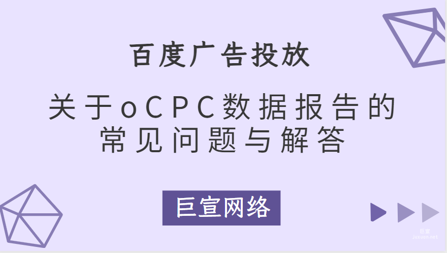 百度廣告投放：關于oCPC數據報告的常見問題與解答
