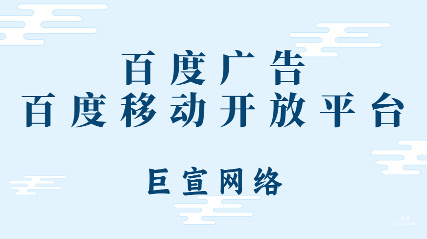 百度廣告：百度移動開放平臺