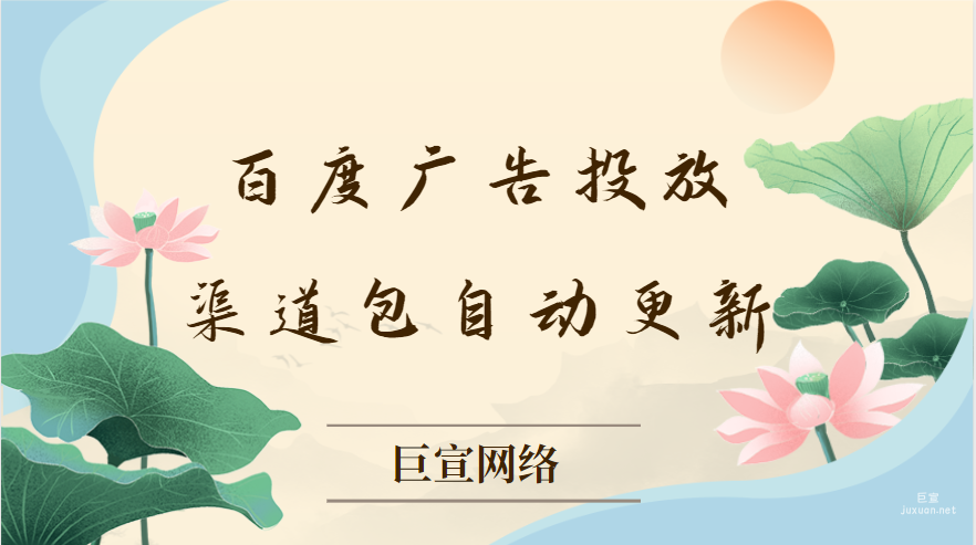 百度廣告投放：渠道包自動更新