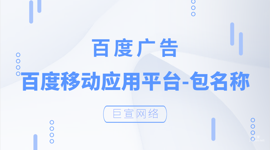 百度廣告：百度移動應用平臺-包名稱